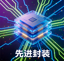 先进封装展区
