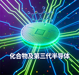 化合物及第三代半导体展区