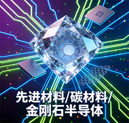 先进材料/碳材料金刚石半导体展区